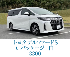 トヨタ アルファードS Cパッケージ　白3300