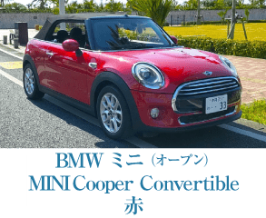 BMWミニ（オープン）MINI Cooper Convertible 赤