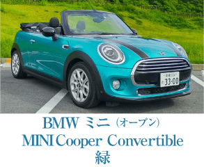 BMWミニ（オープン）MINI Cooper Convertible 緑