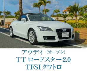 アウディ（オープン）TTロードスター 2.0 TFSI クワトロ