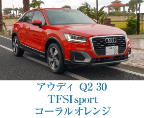 アウディ Q2 30 TFSI sport コーラルオレンジ