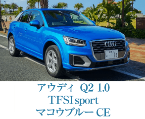 アウディ Q2 1.0 TFSI sport マコウブルーCE