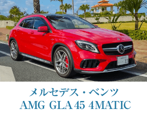 メルセデス・ベンツ AMG GLA 45 4MATIC