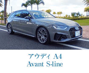 アウディ A4 Avant S-line