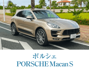 ポルシェ PORSCHE Macan S