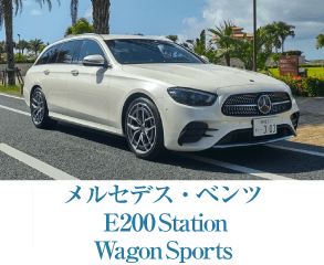 メルセデス・ベンツ E200 Station Wagon Sports