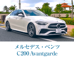 メルセデス・ベンツ C200 Avantgarde