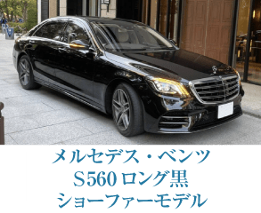 メルセデス・ベンツ S 560 ロング黒 ショーファーモデル