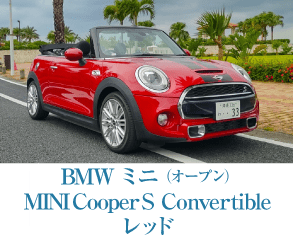 BMWミニ（オープン）MINI Cooper S Convertible レッド