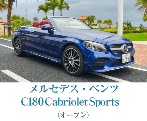 メルセデス・ベンツ C180 Cabriolet Sports（オープン）