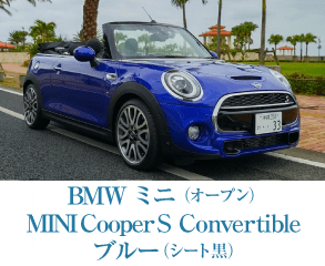 BMWミニ（オープン）MINI Cooper S Convertibleブルー（シート黒）